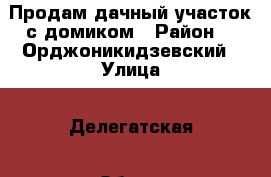 Продам дачный участок с домиком › Район ­  Орджоникидзевский › Улица ­ Делегатская › Общая площадь дома ­ 40 › Площадь участка ­ 60 › Цена ­ 220 000 - Пермский край Недвижимость » Дома, коттеджи, дачи продажа   